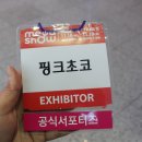 이브자리금산점 | 올해도 반한 나를 위한 2017년 마지막 킨텍스 메가쇼 시즌2 관람후기
