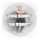 강동-천호-1236 | 천호역 헬스장 / 강필중 트레이너 &#34; 재활 운동이란?&#34;