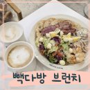 빽다방신 - 부천시 원미구 길주로 307 | 고양 화정 맛집 카페 빽다방 빵연구소 지중해식 브런치 후기