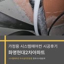 화명현대2차아파트경로당 | 화명현대2차아파트 시스템에어컨 선배관 공사후기