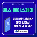 GS25쌍문신원점 | 토스 페이스페이 등록부터 사용법∙매장∙안전성∙꿀팁까지 총정리(2025 최신판)