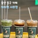 서부로 | 울산 동구 카페 커피퍽 서부점 자이 커피 맛집 내돈내산 후기