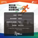 [풀216] 국제평화마라톤대회 (2023. 10. 9) 이미지
