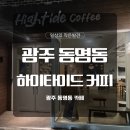 하이커피 | 동명동 카페 하이타이드 커피 늦은 시간 혼자 가기 좋았던 카페 후기