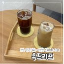 우드네 | 포항 죽도동 분위기 좋은 넓은 카페 / ‘우드리프’ 내돈내산후기