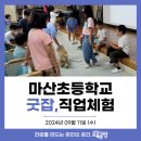 마산초등학교 | [직업체험] 화성 마산초등학교 교육후기 by교육공방