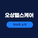 (주)오상헬스케어 | 오상헬스케어 주가, 자사주 소각 결정과 미국 FDA 광열 진단기기 승인 호재