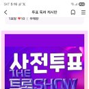 영시님들 스타플레닛 더트롯쇼 우리에게 안녕 사전투표 투표 해주세요 올인해주세요 이미지