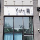 해나헤어샵