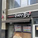 구백냥곱창강서점