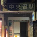 백곰탕 | 부산 곰탕 맛집 찾는다면? &#39;중앙곰탕&#39; 양수백 솔직 후기!