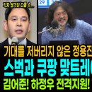 기대를 저버리지 않은 정용진! 최악의 사과 나왔다! / 스벅과 쿠팡 맞트레이드! 묘수다!ㅋ / 김어준이 하정우 전격지원하자 즉각 발 이미지