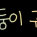 오삼당구장 이미지