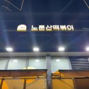 초성떡볶이 | 24시간 언제든 생각나는 최애 맛집, 돌아온 노룬산 떡볶이 방문 후기!