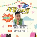 군산역전종합시장 | 군산 역전종합시장,‘와글와글 시장가요제’개최◈ 전통시장에 활력 더하는 시민 참여형 축제…오는 5월...