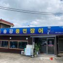 송강풍천장어