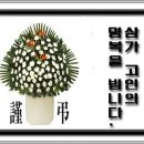 고3회 최영호, 고7회 최명호, 고11회 최수호 동문의 모친별세 이미지