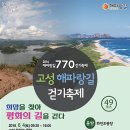 고성 해파랑길 770 걷기축제(강원 고성) 이미지