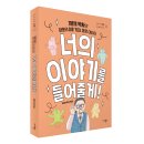 [너는나다-십대 시리즈 03] 마리북스 신간 : 너의 이야기를 들어줄게! 이미지