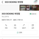 XXX BOXING 네이버블로그