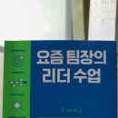 24-108. 요즘 팀장의 리더 수업/이민영/알에이치코리아/1쇄 2024.3.19/2쇄 2024.5.30/271면/18,000원 이미지