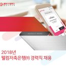 [웰컴저축은행㈜] 2018년 각 부문 경력직 채용[07/01(일)까지] 이미지