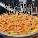 돈오리맛집 | [명지맛집] 부산오리맛집 간장오리불고기 솔직후기 &#34;돈오리&#34;