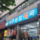 대구종합약국 이미지