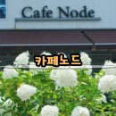 꽃내음풀내음해돋이어린이집 | [곡반정동] 정원과 꽃내음이 가득한 애견동반 카페 # 카페노드