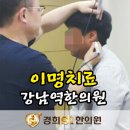 경희에스아이한의원 이미지