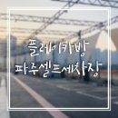 플레이카방 이미지