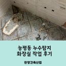 능평동-2 | 능평동 누수탐지 화장실 작업 후기