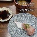 내동-4 | 대전 가성비 오마카세 내동시장스시 예약 후기