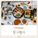 항구 | 속초 바다뷰 횟집 대포항 대게회세트 항구활어 솔직후기