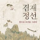 선문대학교박물관 | 겸재 정선 예술 세계와 진경산수화의 예술적 성취 및 현대적 계승