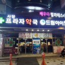 프라자건강약국 이미지