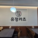 유정돈카츠