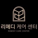 리메디케어센터 이미지