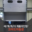 오버헤드도어 전문 글로벌기업 코아드자동문 이미지