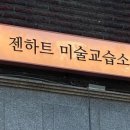 젠하트미술교습소