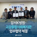 고강종합사회복지관 | 강서K병원(강서케이병원) 고강종합사회복지관과 업무협약 체결