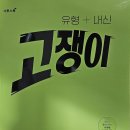 유형+내신 고쟁이 중등 수학 1-2, 상위권이 좋아할 수밖에 없는 이유
