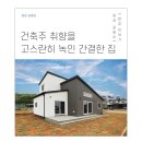 [디엘건축｜완공사례] 건축주의 취향을 고스란히 녹인 간결한 30평대 화성 궁평리 전원주택 이미지