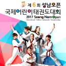 ‘2017 성남오픈 국제어린이 태권도대회’ 개최 이미지