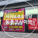 동홍코사마트 - 서귀포시 동홍서로 108 | 동홍코사마트