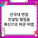 단국대학교 정보·지식재산대학원 | 단국대학교 면접 컨설팅 후기, 떨림을 확신으로 바꾸다