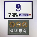 모두의구대