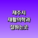 (주)제주홍해삼공사 | 제주 제주시 재활의학과 재활치료 잘하는곳 추천 | 통증 노인 소아 도수치료 작업치료 신경 관절 허리...