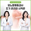 당뇨합병증검사 초기 관리의 시작은