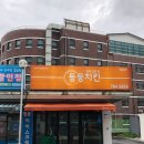 대청로116번길 | 미사치킨 맛집 둥둥치킨 아몬드후라이드 후기